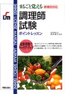 調理師試験 - まるごと覚える Ｓｈｉｎｓｅｉ　ｌｉｃｅｎｓｅ　ｍａｎｕａｌ