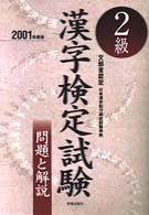 ２級漢字検定試験 〈２００１年度版〉 問題と解説