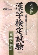 ４級漢字検定試験 〈２００１年度版〉 問題と解説