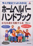 ホームヘルパーハンドブック - 在宅介護を実践する本