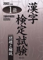１級漢字検定試験　問題と解説 〈２００２年度版〉
