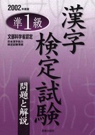準１級漢字検定試験　問題と解説 〈２００２年度版〉