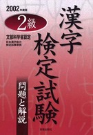 ２級漢字検定試験 〈〔２００２年度版〕〉 - 問題と解説