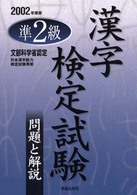 準２級漢字検定試験　問題と解説 〈２００２年度版〉