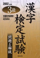 ３級漢字検定試験 〈〔２００２年度版〕〉 - 問題と解説