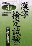 ４級漢字検定試験　問題と解説 〈２００２年度版〉
