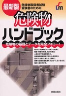 危険物ハンドブック - 危険物取扱者試験受験者のための （最新版）