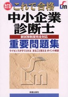 これで合格　中小企業診断士　重要問題集 〈改訂版〉