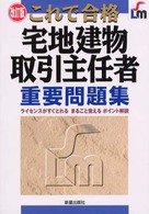 これで合格　宅地建物取引主任者重要問題集