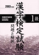 １級漢字検定試験　問題と解説〈２００３年度版〉