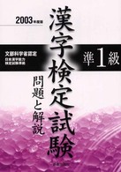 準１級漢字検定試験　問題と解説 （２００３年度版）
