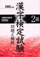 ２級漢字検定試験　問題と解説 （２００３年度版）