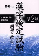 準２級漢字検定試験　問題と解説 （２００３年度版）