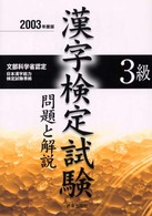３級漢字検定試験 〈〔２００３年版〕〉 - 問題と解説