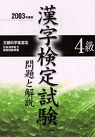 ４級漢字検定試験 - 問題と解説