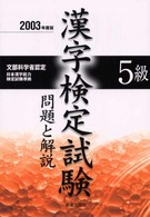 ５級漢字検定試験　問題と解説 （２００３年度版）