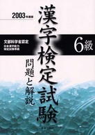 ６級漢字検定試験　問題と解説 〈２００３年度版〉