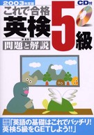 ＣＤ付これで合格英検５級　問題と解説 〈２００３年度版〉