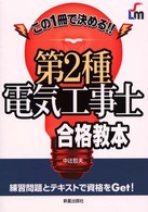 第２種電気工事士合格教本 - この１冊で決める！！