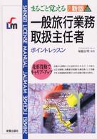 一般旅行業務取扱主任者 - まるごと覚える Ｓｈｉｎｓｅｉ　ｌｉｃｅｎｓｅ　ｍａｎｕａｌ （改訂新版）