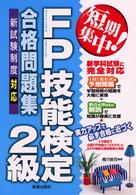 短期集中！ＦＰ技能検定２級合格問題集