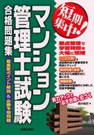短期集中！マンション管理士試験合格問題集 - 最重要ポイント解説＆必勝予想問題