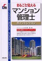 マンション管理士 - まるごと覚える Ｓｈｉｎｓｅｉ　ｌｉｃｅｎｓｅ　ｍａｎｕａｌ