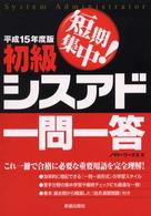 短期集中！初級シスアド一問一答 〈〔平成１５年度版〕〉