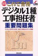 デジタル１種工事担任者重要問題集 - これで合格 （改訂版）