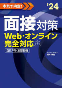 本気で内定！面接対策 〈２０２４年度版〉 - Ｗｅｂ・オンライン完全対応