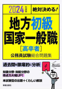 絶対決める！地方初級・国家一般職［高卒者］公務員試験総合問題集 〈２０２４年度版〉