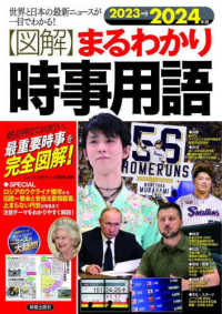 〈図解〉まるわかり時事用語 〈２０２３→２０２４年版〉 - 世界と日本の最新ニュースが一目でわかる！