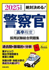 絶対決める！警察官〈高卒程度〉採用試験総合問題集 〈２０２５年度版〉