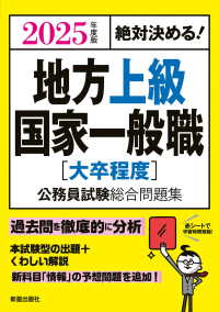 絶対決める！地方上級・国家一般職（大卒程度）公務員試験総合問題集〈２０２５年度版〉―絶対決める！