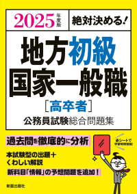 絶対決める！地方初級・国家一般職［高卒者］公務員試験総合問題集 〈２０２５年度版〉