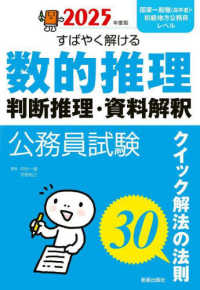 公務員試験すばやく解ける数的推理・判断推理・資料解釈〈２０２５年度版〉―クイック解法の法則３０