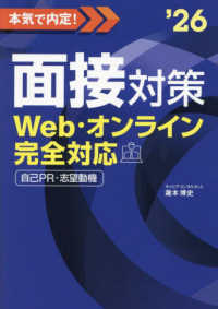 本気で内定！面接対策〈２０２６年度版〉―Ｗｅｂ・オンライン完全対応　自己ＰＲ・志望動機