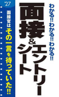 わかる！！わかる！！わかる！！面接＆エントリーシート〈’２７〉