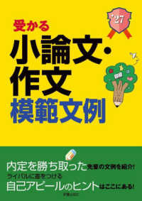 受かる小論文・作文模範文例 〈２０２７年度版〉 - 就職試験