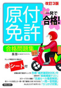 一発で合格！ 原付免許 合格問題集　改訂三版