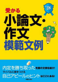 2028年度版　就職試験 受かる小論文・作文模範文例
