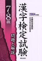 ７・８級漢字検定試験問題と解説 〈〔２００４年度版〕〉 - 文部科学省認定