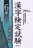 ６級漢字検定試験問題と解説 〈〔２００４年度版〕〉 - 文部科学省認定