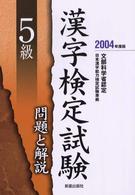 ５級漢字検定試験問題と解説 〈〔２００４年度版〕〉 - 文部科学省認定