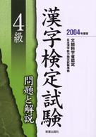 ４級漢字検定試験問題と解説 〈〔２００４年度版〕〉 - 文部科学省認定