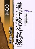 ３級漢字検定試験問題と解説 〈〔２００４年度版〕〉 - 文部科学省認定