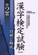 準２級漢字検定試験問題と解説 〈〔２００４年度版〕〉