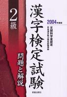 ２級漢字検定試験問題と解説 〈〔２００４年度版〕〉 - 文部科学省認定