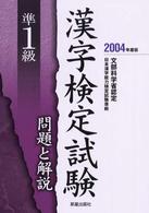 準１級漢字検定試験問題と解説 〈〔２００４年度版〕〉 - 文部科学省認定