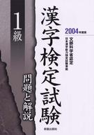 １級漢字検定試験問題と解説 〈〔２００４年度版〕〉 - 文部科学省認定